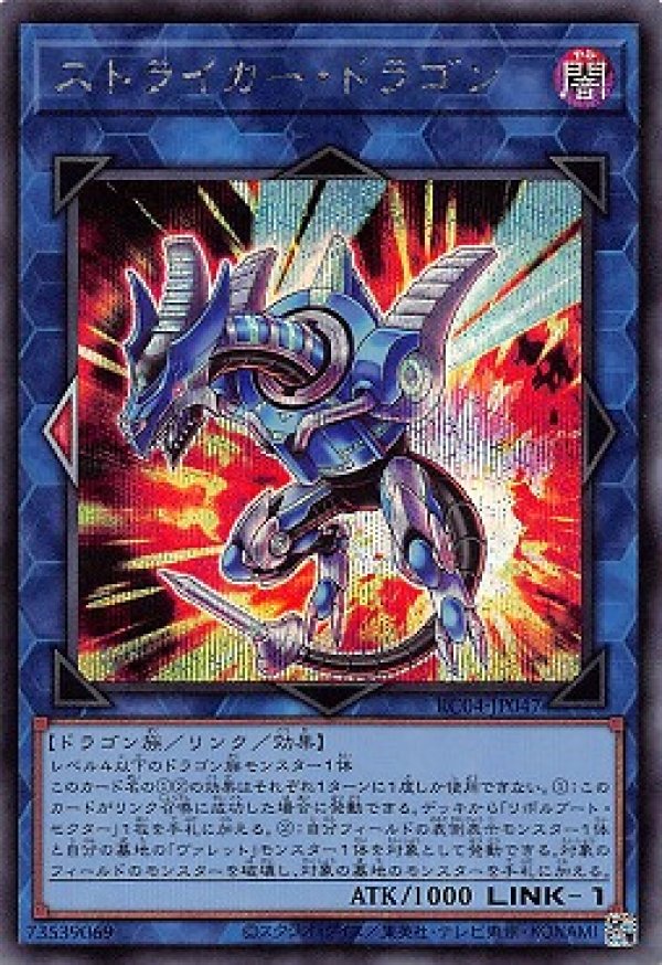 ストライカー・ドラゴン/シークレット【リンク】《RC04-JP047