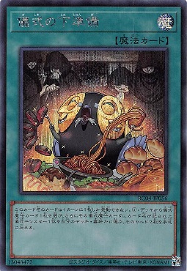 儀式の下準備/シークレット【魔法】《RC04-JP056》 ぎしきのしたじゅん