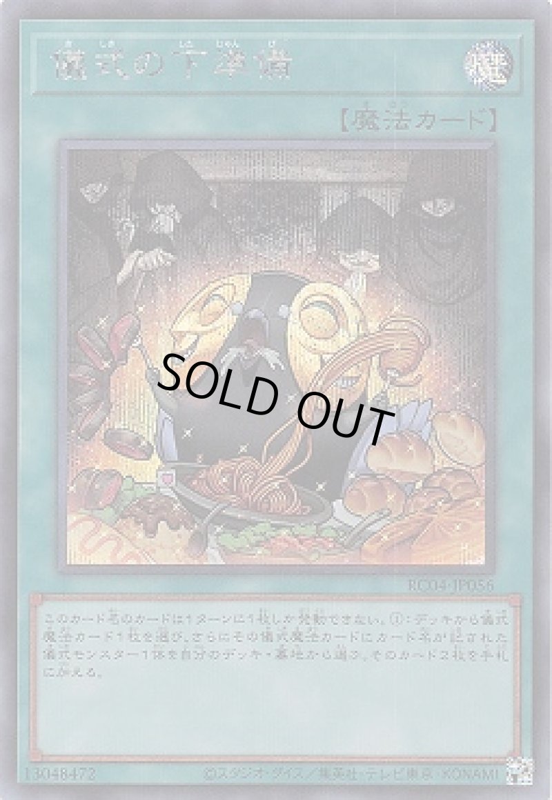 画像1: 〔特価品〕儀式の下準備/シークレット【魔法】《RC04-JP056》 (1)