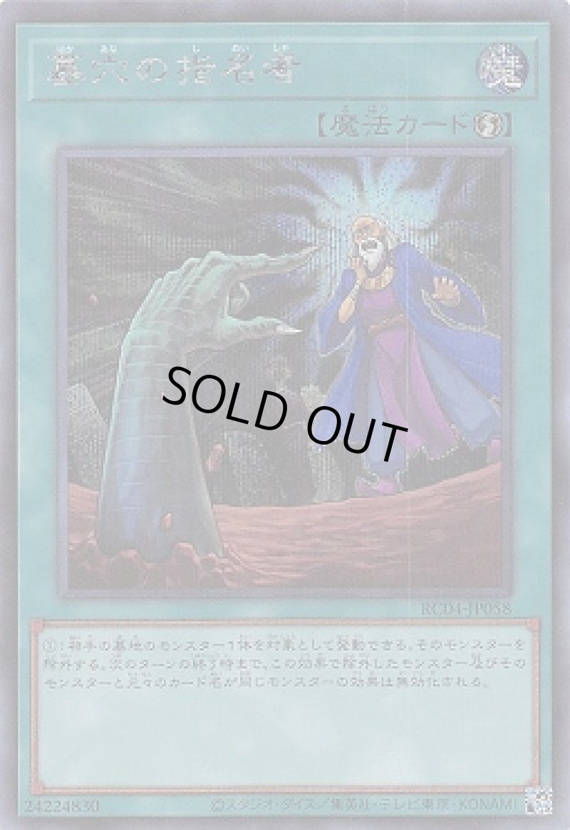 画像1: 〔特価品〕墓穴の指名者/シークレット【魔法】《RC04-JP058》 (1)