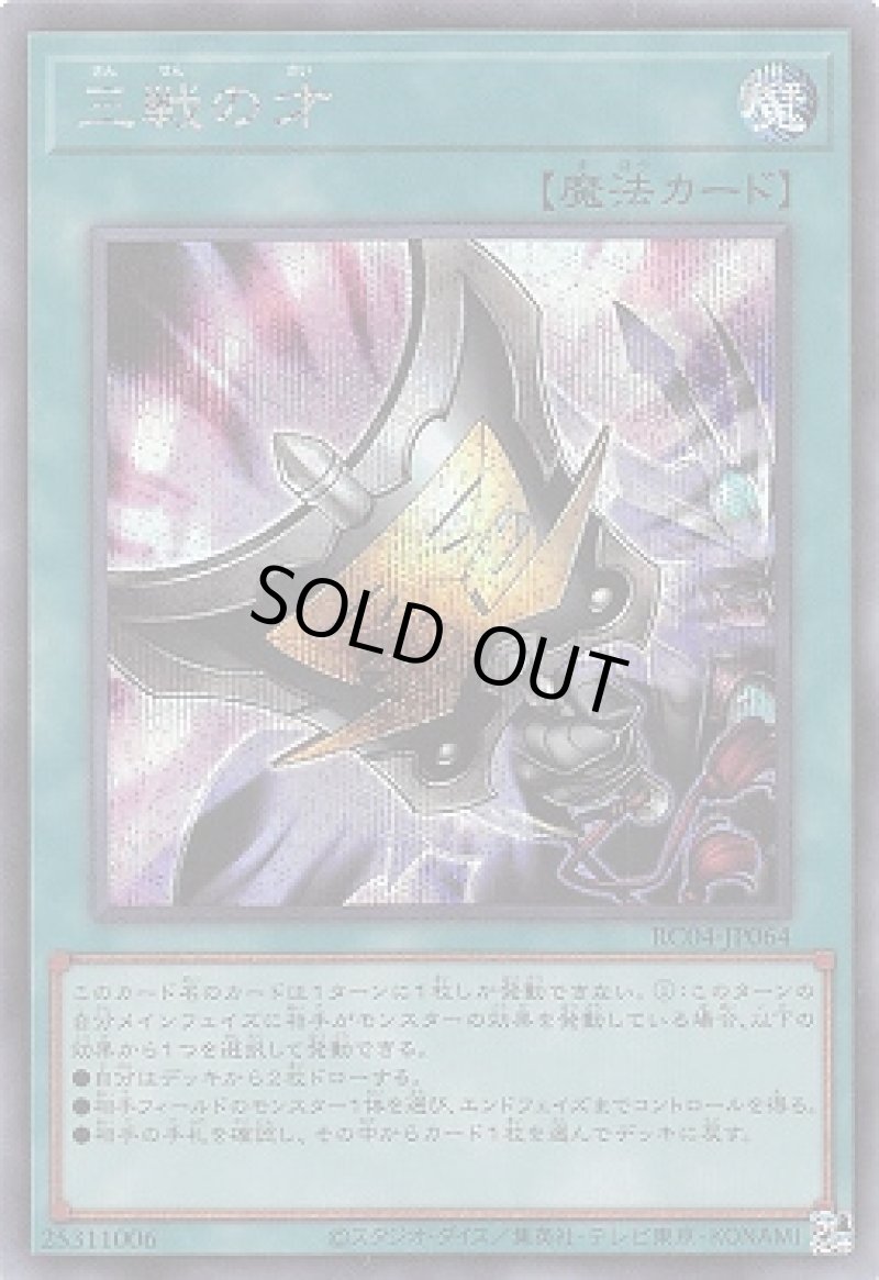 画像1: 〔特価品〕三戦の才/シークレット【魔法】《RC04-JP064》 (1)