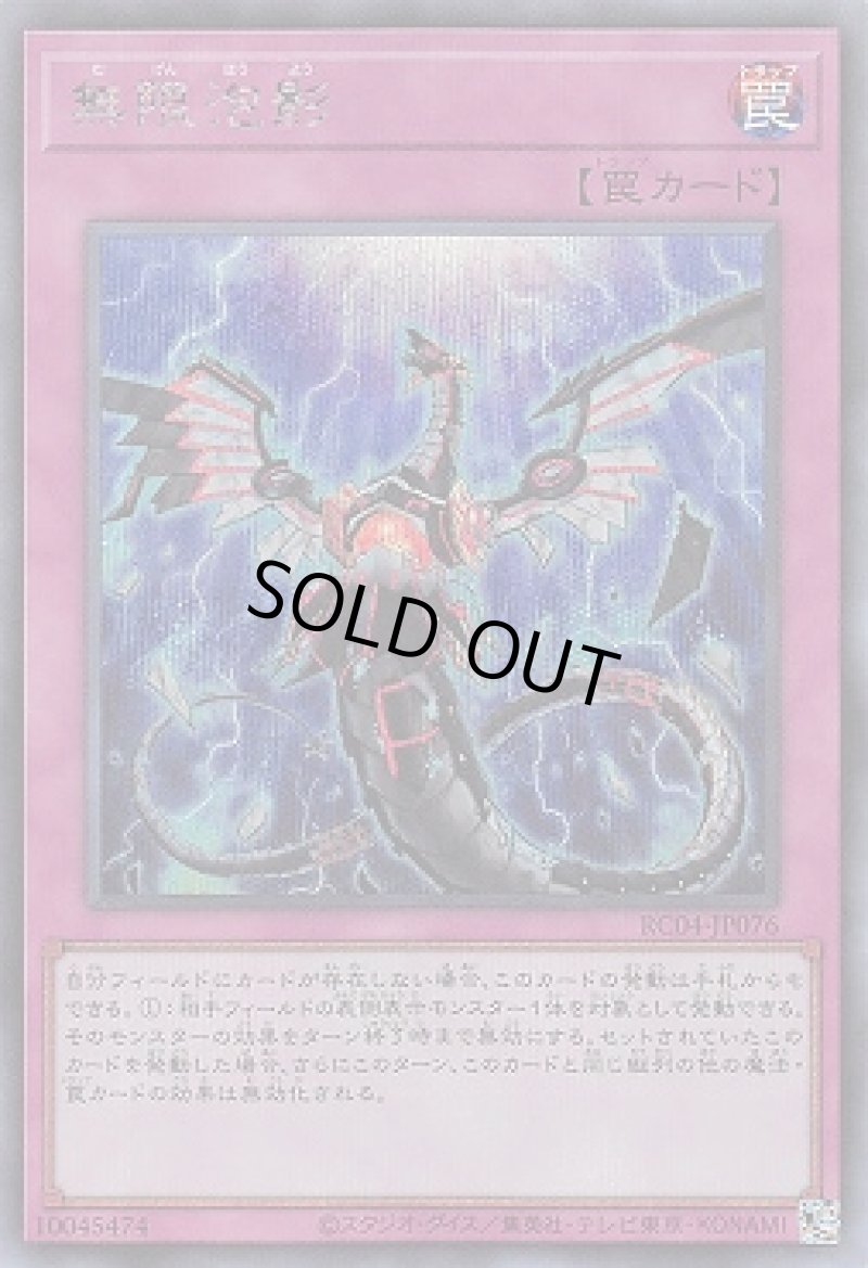 画像1: 〔特価品〕無限泡影/シークレット【罠】《RC04-JP076》 (1)