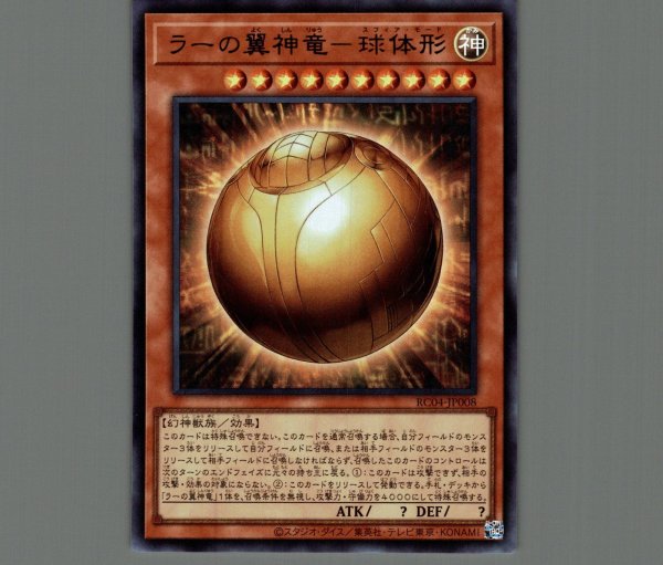 ラーの翼神竜－球体形/ウルトラ【モンスター】《RC04-JP008》 ラーの