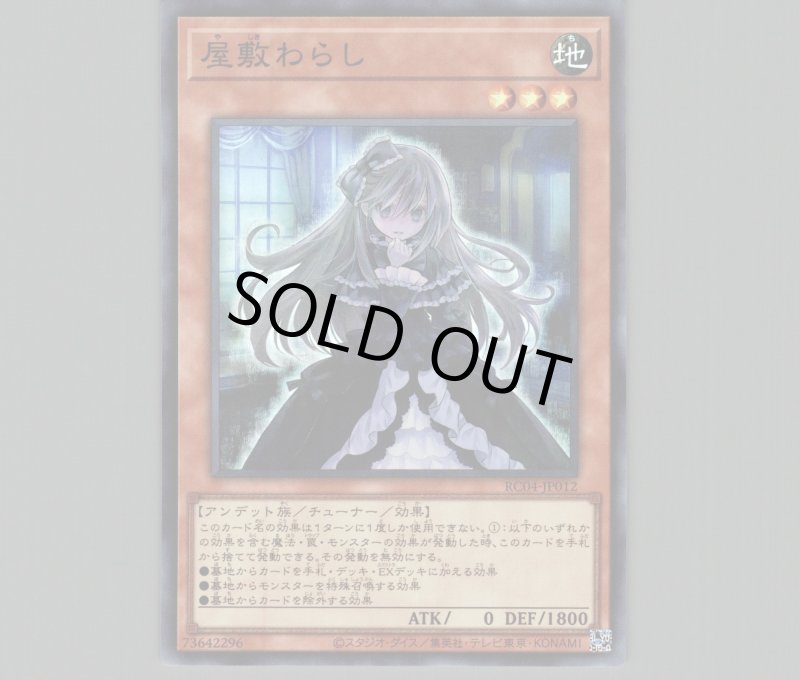 画像1: 屋敷わらし/スーパー【モンスター】《RC04-JP012》 (1)