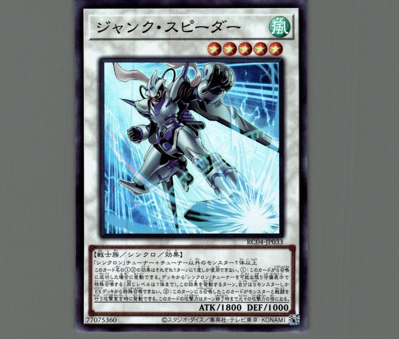 画像1: ジャンク・スピーダー/スーパー【シンクロ】《RC04-JP033》 (1)