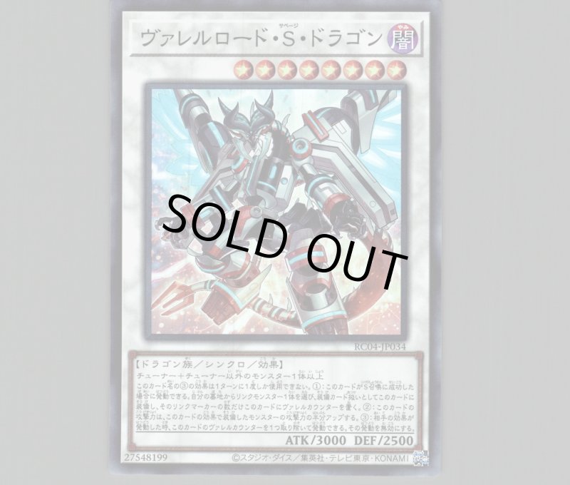 画像1: ヴァレルロード・Ｓ・ドラゴン/スーパー【シンクロ】《RC04-JP034》 (1)