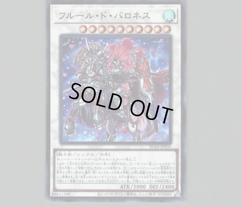 画像1: 〔特価品〕フルール・ド・バロネス/ウルトラ【シンクロ】《RC04-JP035》 (1)