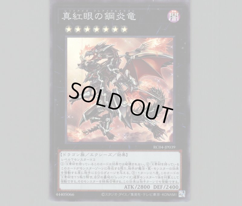 画像1: 真紅眼の鋼炎竜/スーパー【エクシーズ】《RC04-JP039》 (1)