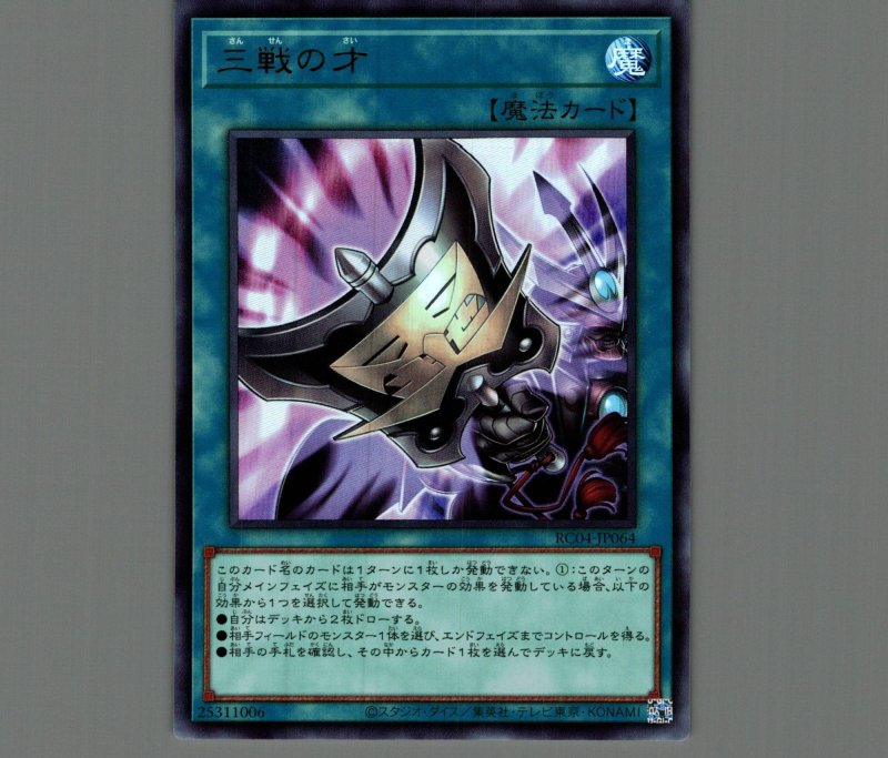 画像1: 〔特価品〕三戦の才/ウルトラ【魔法】《RC04-JP064》 (1)