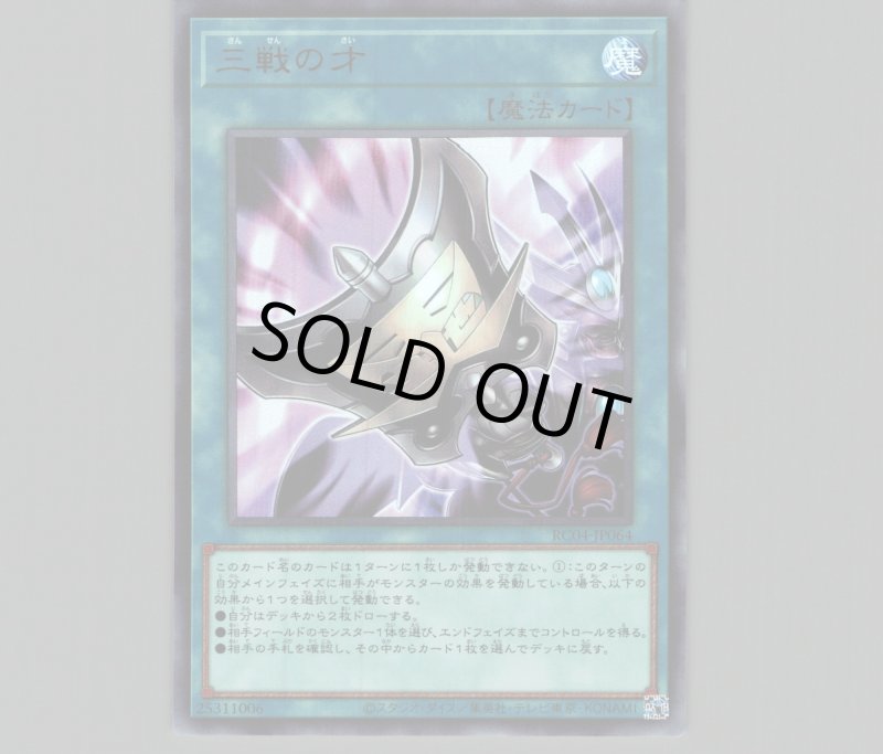 画像1: 〔特価品〕三戦の才/ウルトラ【魔法】《RC04-JP064》 (1)