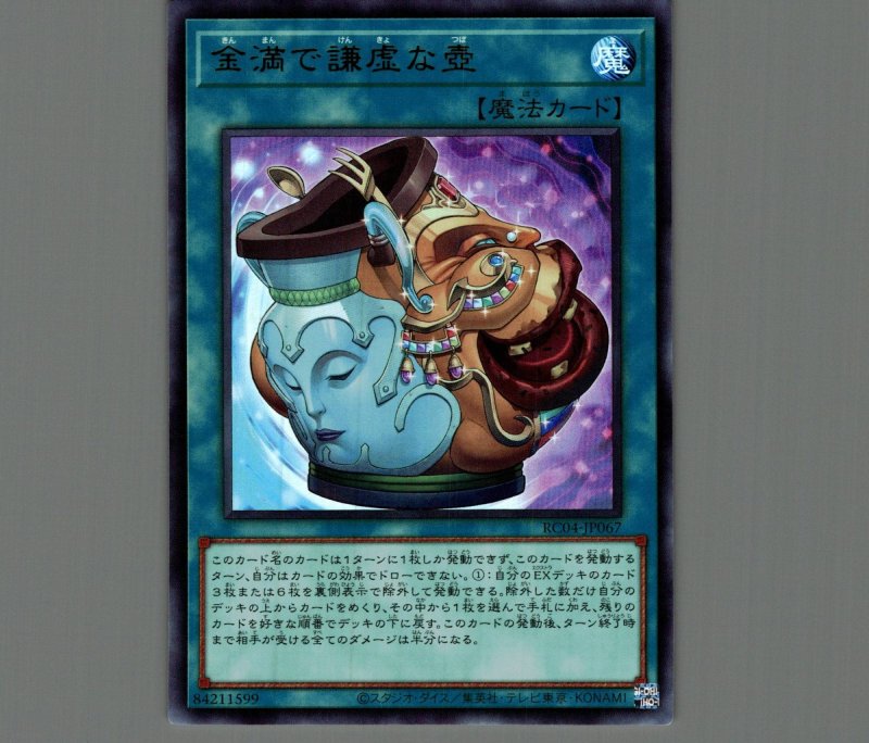 画像1: 金満で謙虚な壺/ウルトラ【魔法】《RC04-JP067》 (1)