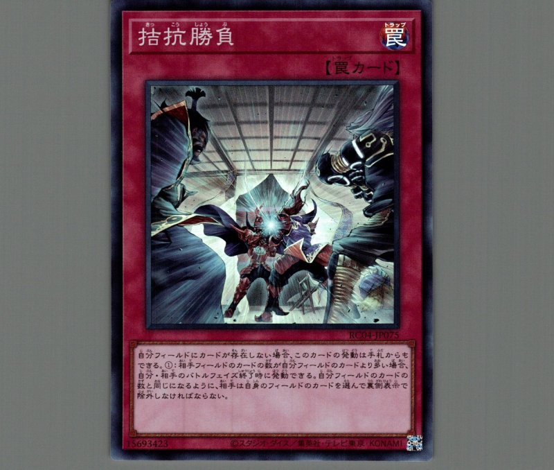 画像1: 拮抗勝負/スーパー【罠】《RC04-JP075》 (1)