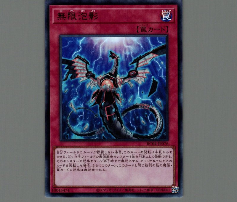画像1: 無限泡影/ウルトラ【罠】《RC04-JP076》 (1)