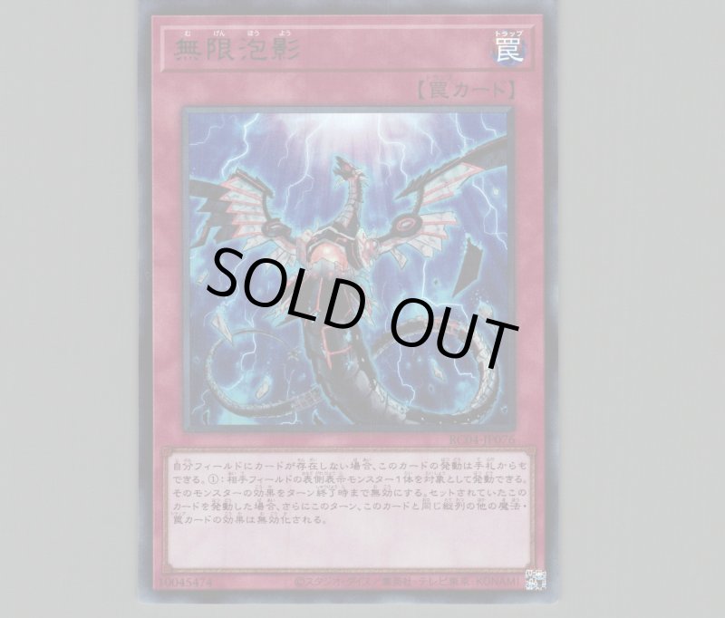 画像1: 〔特価品〕無限泡影/ウルトラ【罠】《RC04-JP076》 (1)