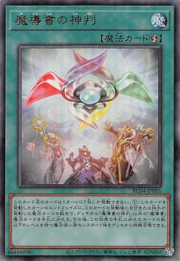 魔導書の神判/コレクターズ【魔法】《RC04-JP055》 まどうしょの