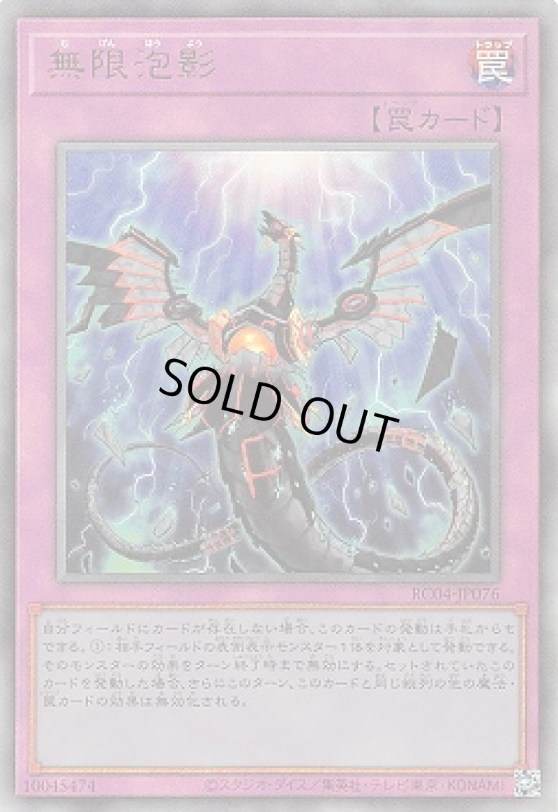 画像1: 〔特価品〕無限泡影/コレクターズ【罠】《RC04-JP076》 (1)