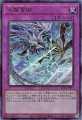 天龍雪獄