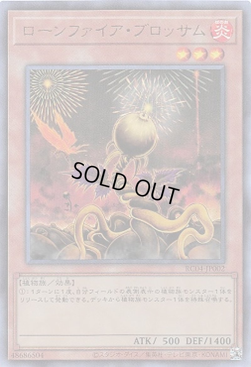 画像1: ローンファイアブロッサム/レリーフ【モンスター】《RC04-JP002》 (1)