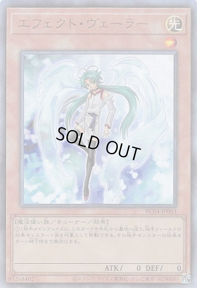 画像1: エフェクトヴェーラー/レリーフ【モンスター】《RC04-JP003》 (1)