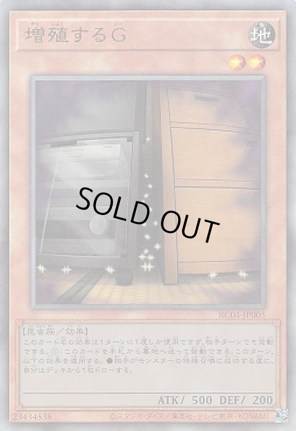 値段が激安 増殖するG/レリーフ【モンスター】《RC04-JP005》 ぞうしょく 遊戯王OCG デュエルモンスターズ