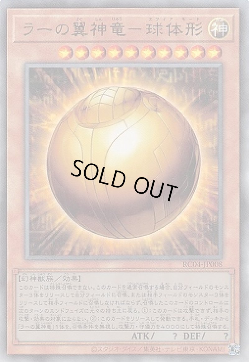 画像1: 〔特価品〕ラーの翼神竜－球体形/レリーフ【モンスター】《RC04-JP008》 (1)