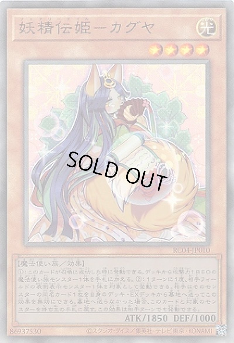 画像1: 妖精伝姫－カグヤ/レリーフ【モンスター】《RC04-JP010》 (1)