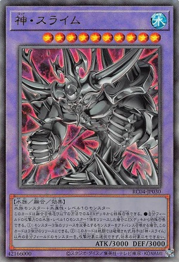 神・スライム/レリーフ【融合】《RC04-JP030》 ゴッドスライム 販売