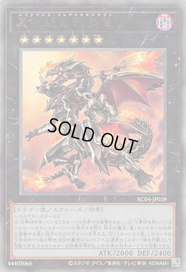 真紅眼の鋼炎竜/レリーフ【エクシーズ】《RC04-JP039》 レッドアイズ