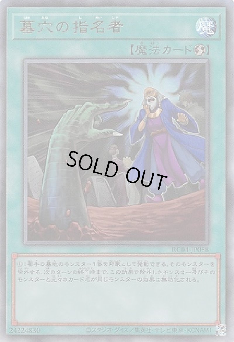 画像1: 墓穴の指名者/レリーフ【魔法】《RC04-JP058》 (1)