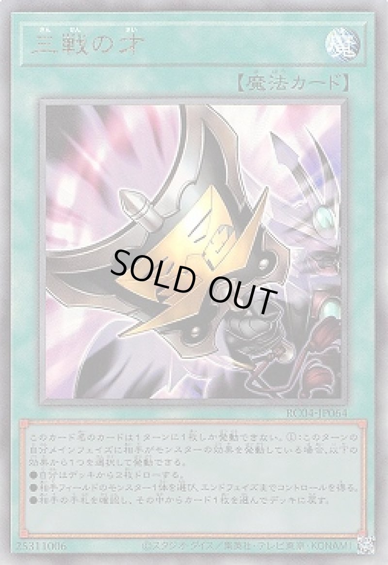 画像1: 〔特価品〕三戦の才/レリーフ【魔法】《RC04-JP064》 (1)
