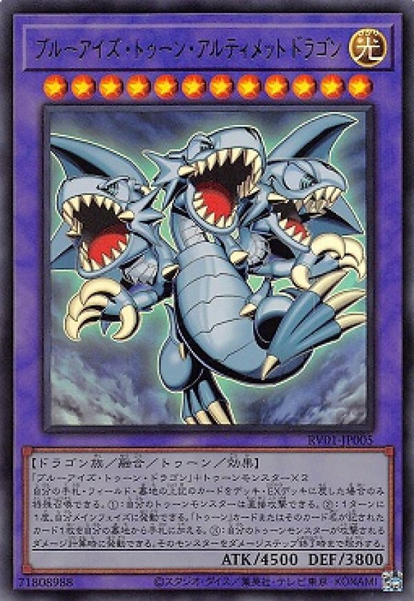 遊戯 トゥーン3コン ダークラビット トゥーンワールド アルティメットドラゴン② ブルーアイズ・トゥーン・アルティメットドラゴン/ウルトラ【融合