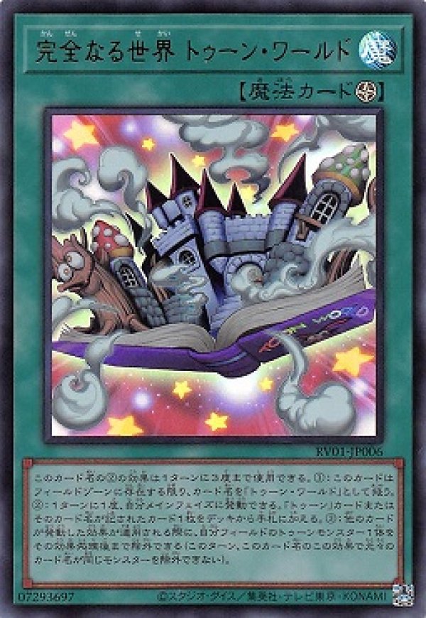 完全なる世界 トゥーン・ワールド/ウルトラ【魔法】《RV01-JP006
