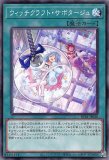 未開封】ウィッチクラフト・サボタージュ/シークレット【魔法】《19YJ