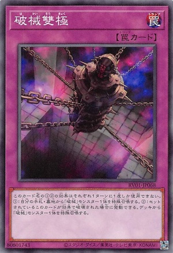 破械雙極/ノーマル【罠】《RV01-JP068》 - メルカード遊戯王