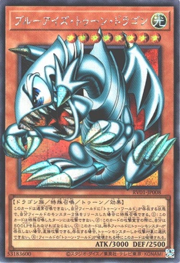遊戯王 ブルーアイズ・トゥーン・ドラゴン RV01-JP008 オーバーフレーム ☆SALE☆ブルーアイズ・トゥーン・ドラゴン/オーバーフレーム