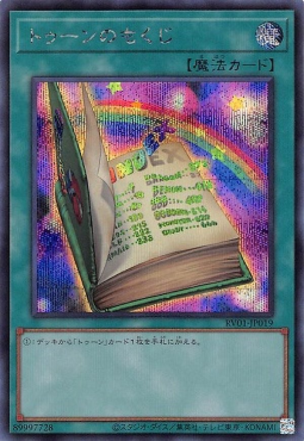 トゥーンのもくじ/シークレット【魔法】《RV01-JP019》 - メルカード遊戯王