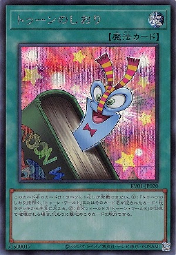 トゥーンのしおり/シークレット【魔法】《RV01-JP020》 - メルカード遊戯王