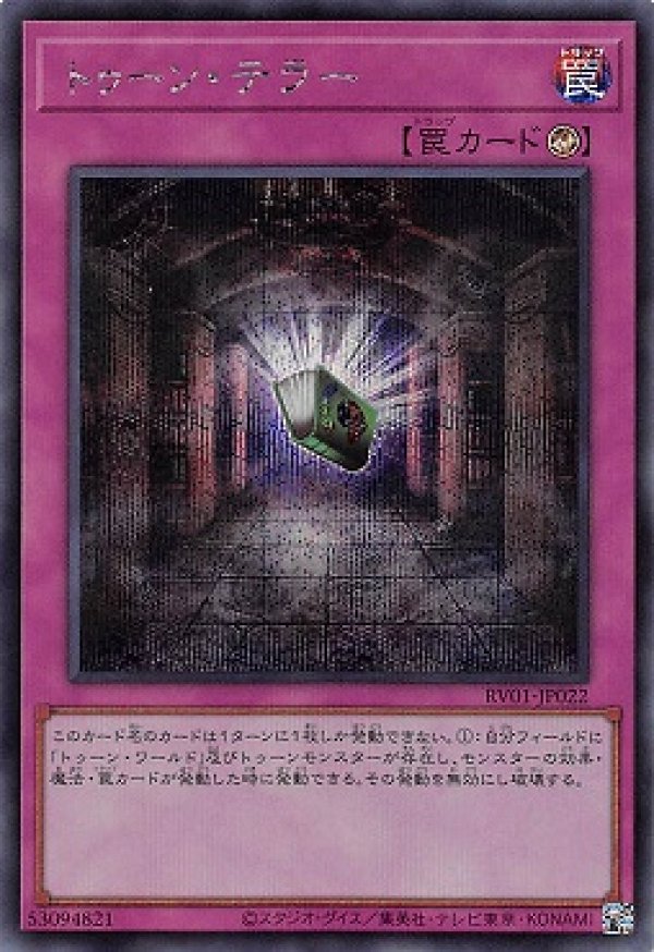 トゥーン・テラー/シークレット【罠】《RV01-JP022》 - メルカード遊戯王