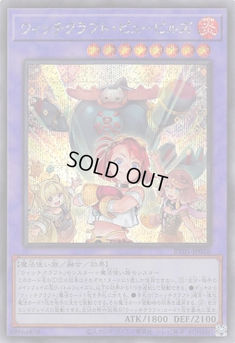 画像1: ウィッチクラフト・ピューピルズ/シークレット【融合】《RV01-JP026》 (1)