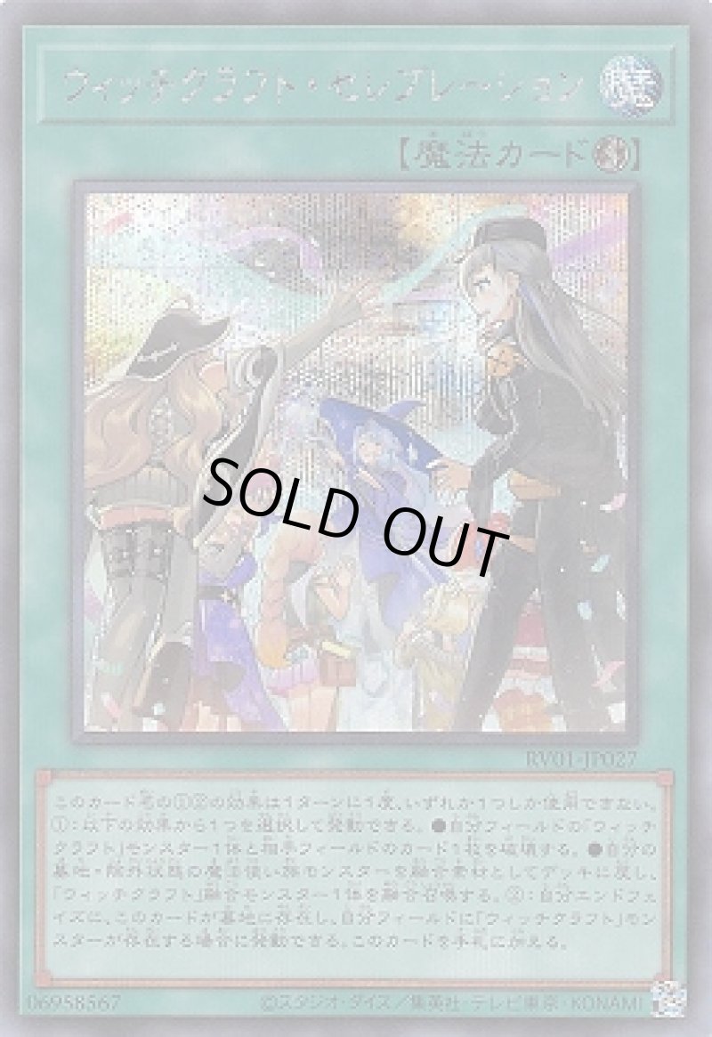 画像1: ウィッチクラフト・セレブレーション/シークレット【魔法】《RV01-JP027》 (1)