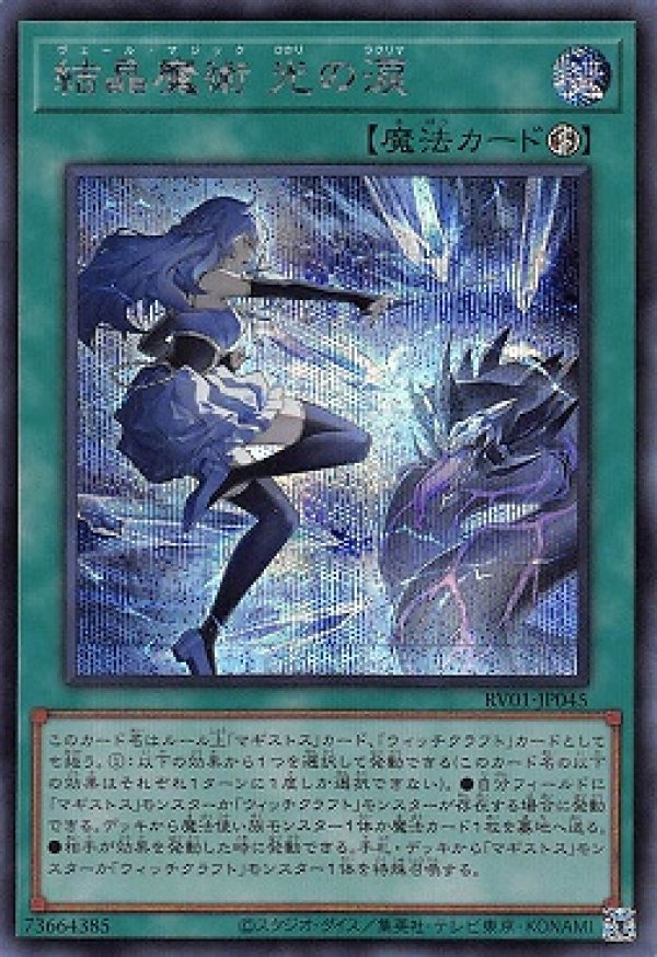 ☆アジア☆結晶魔術 光の涙/シークレット【魔法】《RV01-JP045