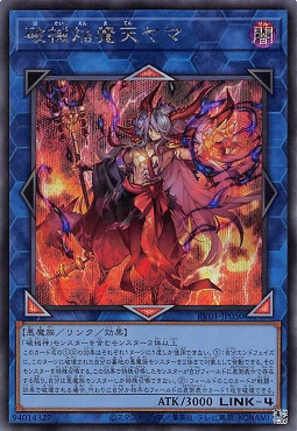 遊戯王 破械 シークレット 新規 シクセット ☆アジア☆破械焔魔天ヤマ/シークレット【リンク】《RV01-JP050