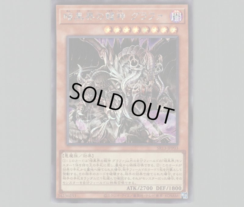 画像1: ☆アジア☆暗黒界の龍神グラファ/シークレット【モンスター】《SR13-JPP03》 (1)