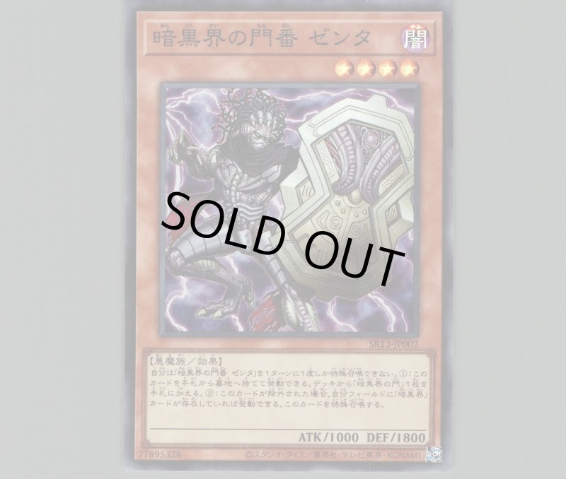 画像1: 暗黒界の門番ゼンタ/スーパー【モンスター】《SR13-JP002》 (1)