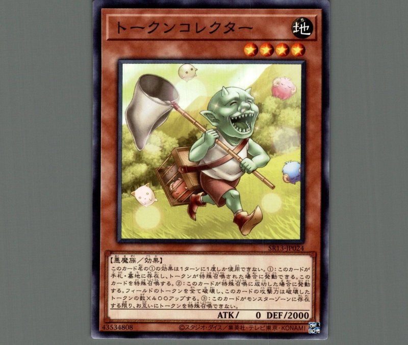 画像1: トークンコレクター/ノーマル【モンスター】《SR13-JP024》 (1)