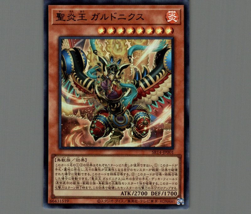 画像1: 聖炎王 ガルドニクス/ウルトラ【モンスター】《SR14-JP001》 (1)