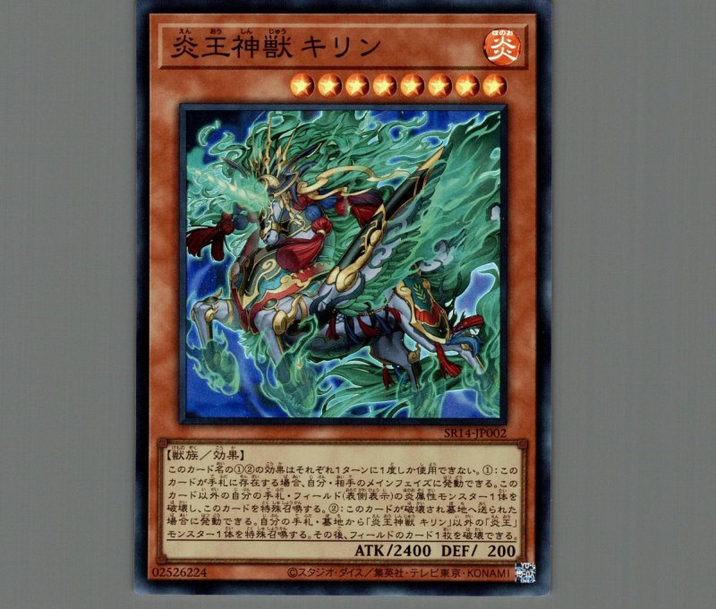 画像1: 炎王神獣 キリン/スーパー【モンスター】《SR14-JP002》 (1)