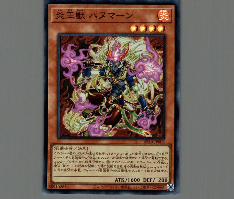 画像1: 炎王獣 ハヌマーン/スーパー【モンスター】《SR14-JP003》 (1)