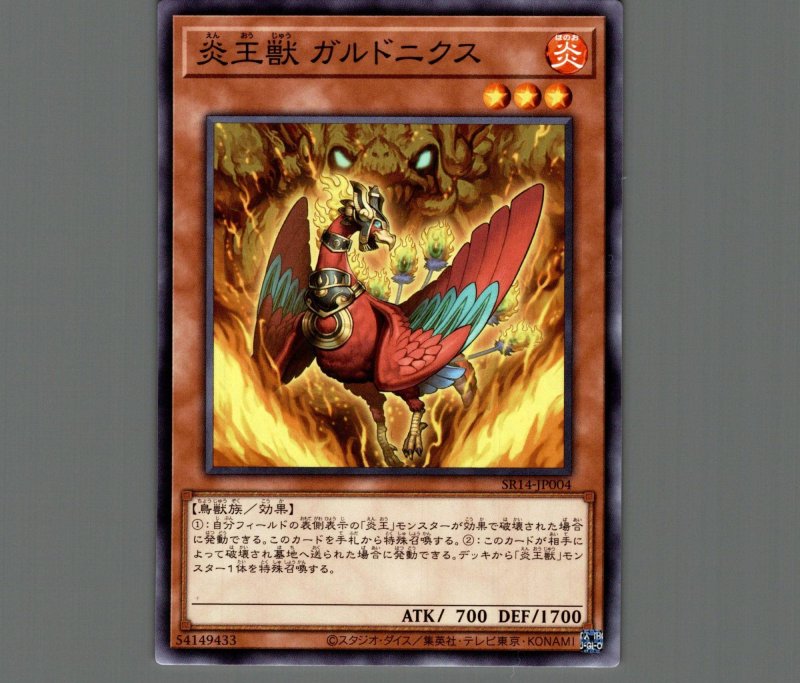 画像1: 炎王獣 ガルドニクス/ノーマル【モンスター】《SR14-JP004》 (1)