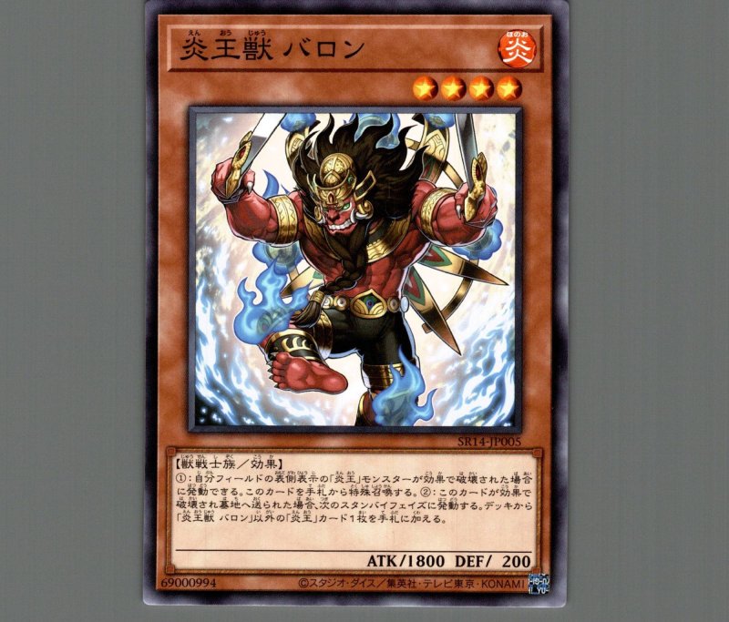 画像1: 炎王獣 バロン/ノーマル【モンスター】《SR14-JP005》 (1)